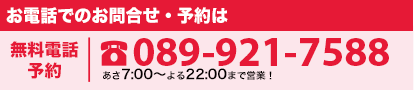 無料電話予約 080-921-7588