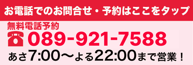 無料電話予約 080-921-7588