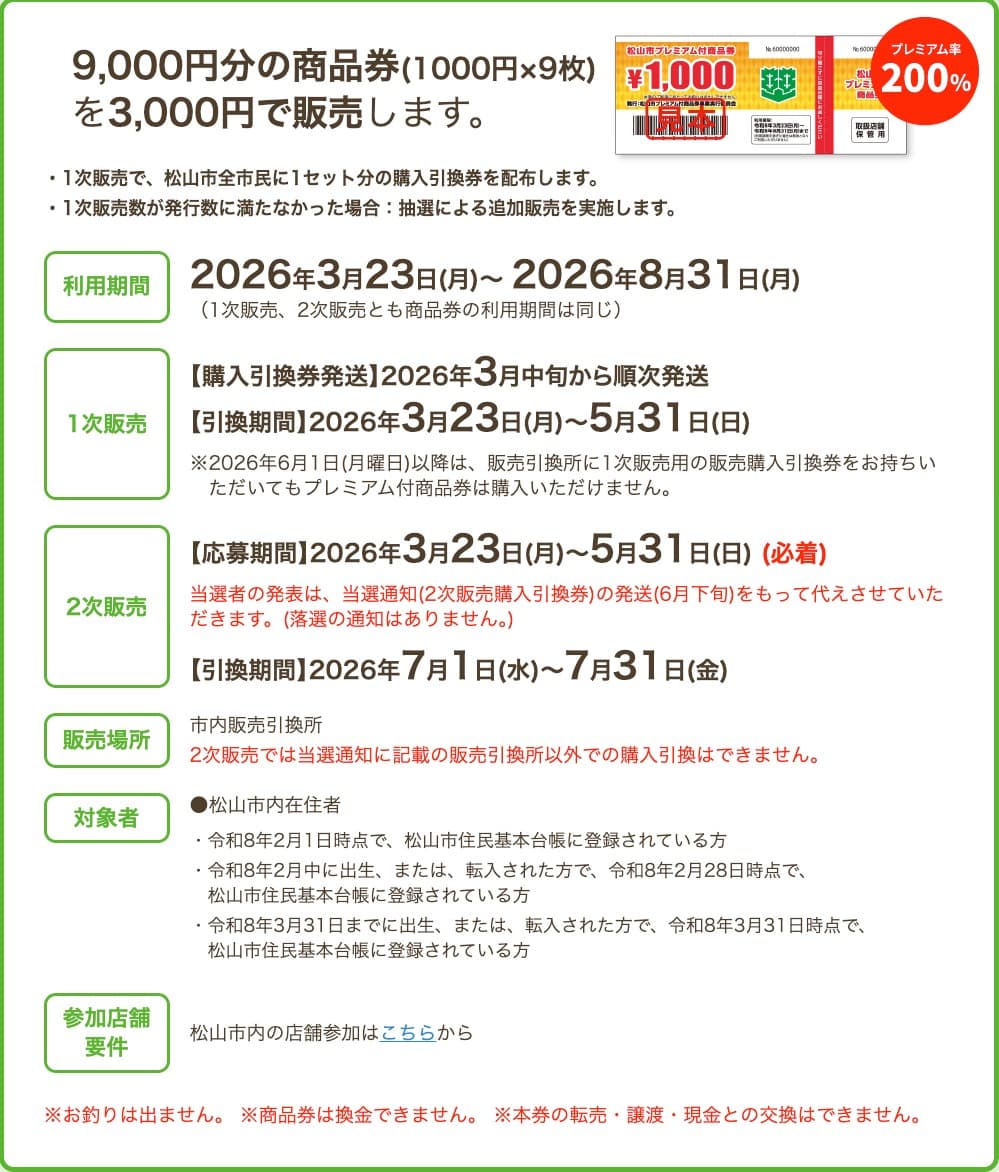 2026年3月プレミアム商品券説明
