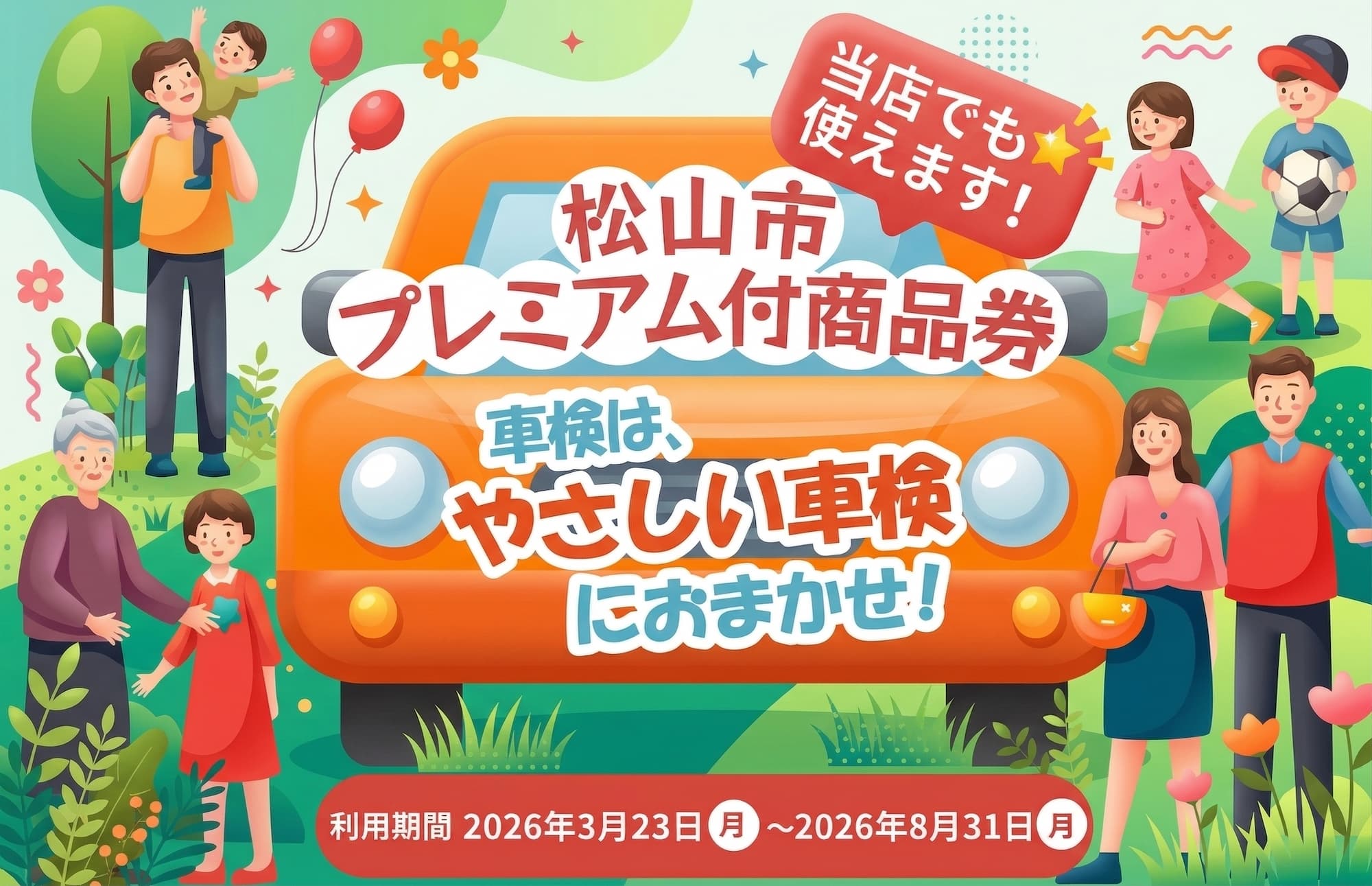 2026年3月プレミアム商品券